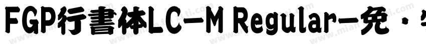 FGP行書体LC-M Regular字体转换